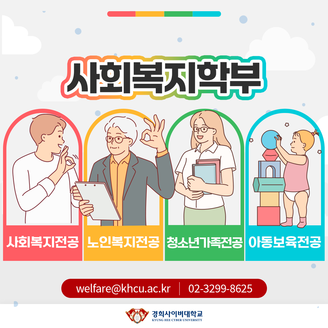 사회복지학부 사회복지전공 노인복지전공 청소년가족전공, 아동보육전공 welfare@khcu.ac.kr 02-3299-8625